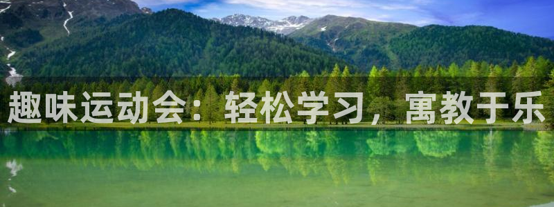 球客岛官网下载平台假的吗是真的吗吗：趣味运动会：轻松学习，寓