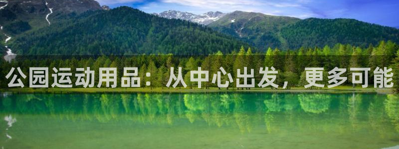 球客岛官方正版app集团logo：公园运动用品：从中心出发，