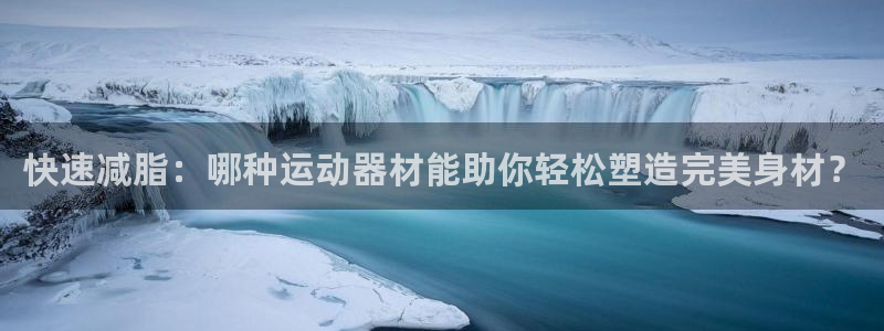 球客岛官网下载招商电话号码是多少啊：快速减脂：哪种运