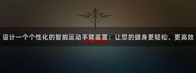 注册球客岛官方正版app：设计一个个性化的智能运动手