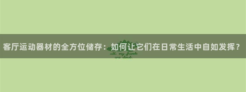 球客岛官网下载招商电话地址是多少：客厅运动器材的全方