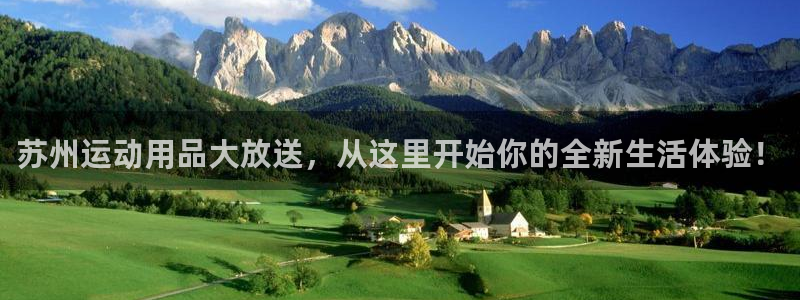 海南球客岛官网下载：苏州运动用品大放送，从这里开始你