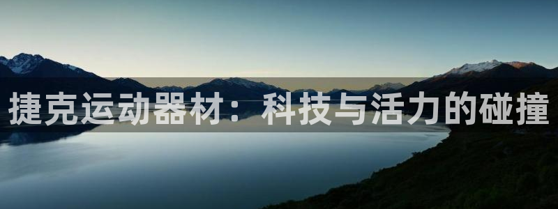 注册球客岛官方正版app：捷克运动器材：科技与活力的