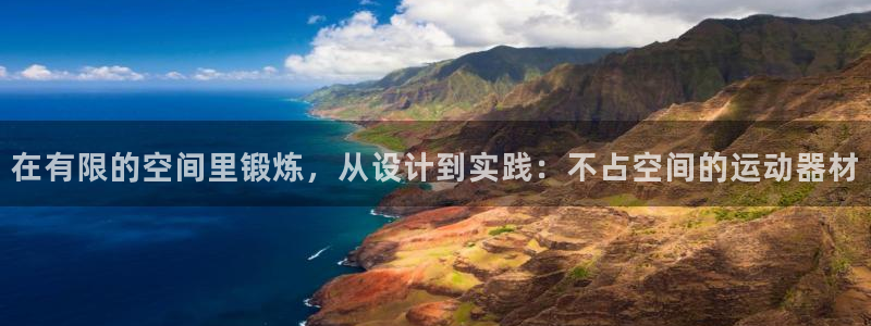 注册球客岛官方正版app：在有限的空间里锻炼，从设计到实践：