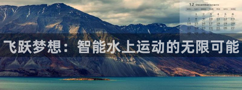 球客岛官方正版app官方：飞跃梦想：智能水上运动的无限可能