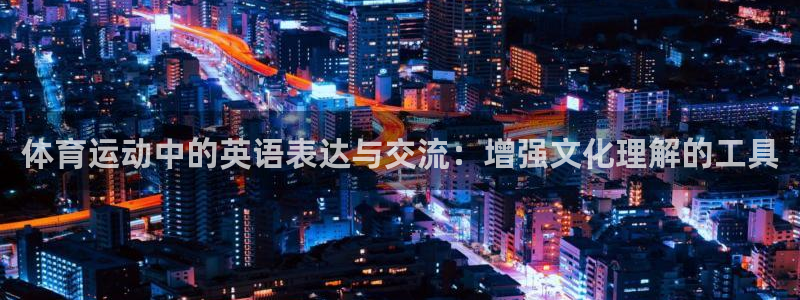 哈哈体育下载：体育运动中的英语表达与交流：增强文化理解的工具