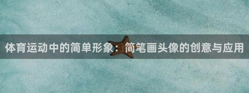 哈哈体育下载：体育运动中的简单形象：简笔画头像的创意与应用