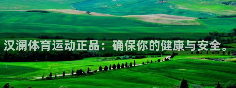 哈哈体育十年：汉澜体育运动正品：确保你的健康与安全。