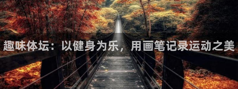 哈哈体育：趣味体坛：以健身为乐，用画笔记录运动之美