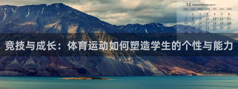 哈哈体育十年：竞技与成长：体育运动如何塑造学生的个性与能力