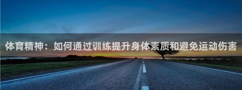 哈哈体育十年：体育精神：如何通过训练提升身体素质和避免运动伤害