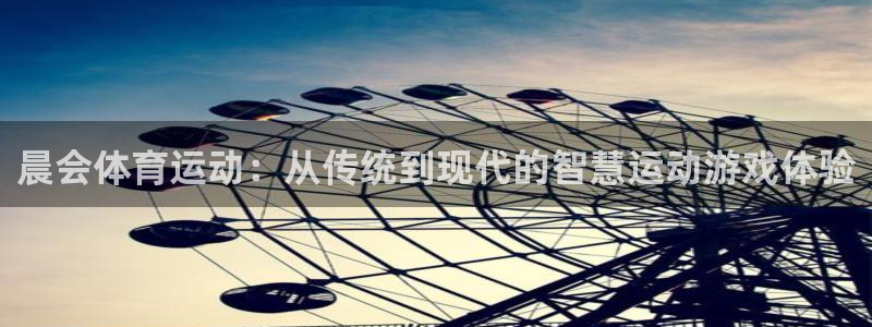 哈哈体育十年：晨会体育运动：从传统到现代的智慧运动游戏体验