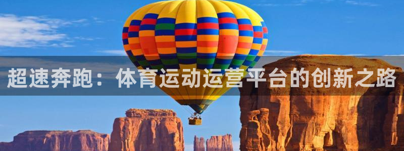 哈哈体育十年：超速奔跑：体育运动运营平台的创新之路