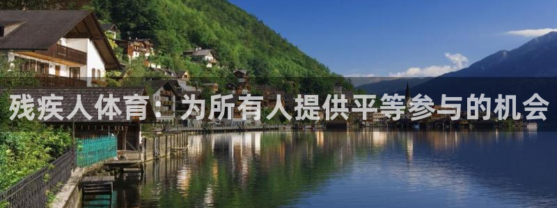 哈哈体育：残疾人体育：为所有人提供平等参与的机会