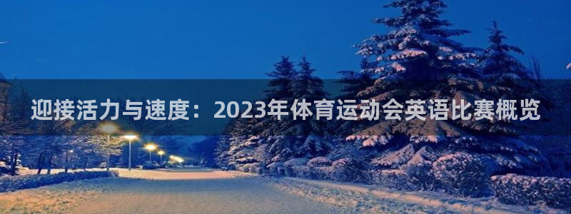 哈哈体育下载：迎接活力与速度：2023年体育运动会英语比赛概览
